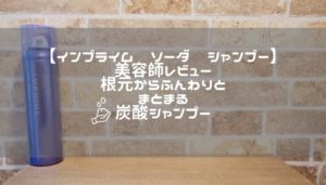 【インプライム　ソーダ　シャンプー　美容師レビュー】根元からふんわりとまとまる炭酸シャンプー